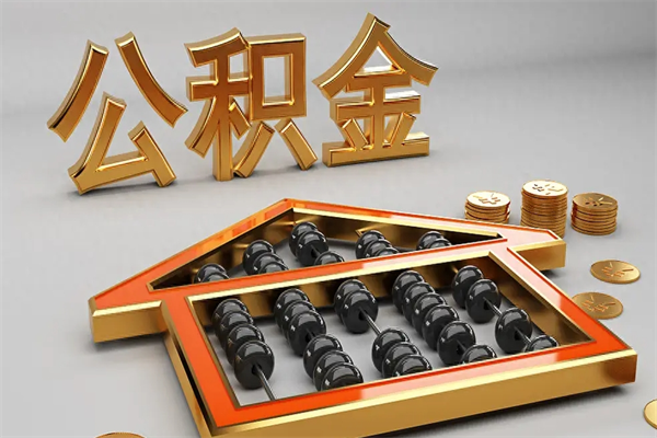 锡林郭勒封存后公积金怎么取（封存的市公积金怎么提取）