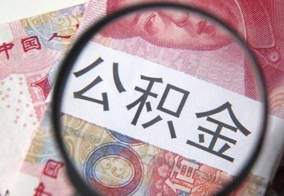 锡林郭勒代提公积金（公积金代提取需要什么手续）
